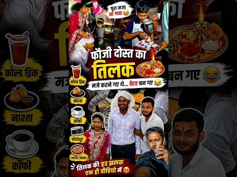 Tilak Vlog Part 1 | Guest सेवा में लग गए भाई 😎🔥 #shorts #minivlog