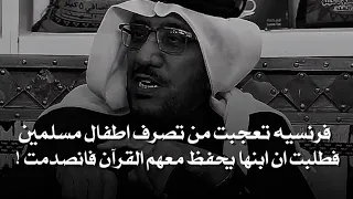امراة فرنسيه رأت تصرف عجيب من اطفال فعلمت انهم يحفظون القران فطلبت ابنها يروح معهم وما صار عجيب   دندنها