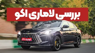 فیلم معرفی لاماری اکو   سدان جدید بازار ایران دندنها