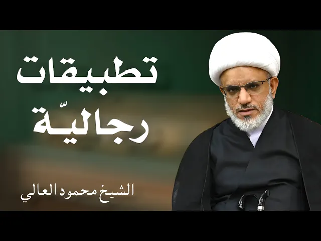 ⁣تطبيقات رجالية على الوسائل (17) | الشيخ محمود العالي