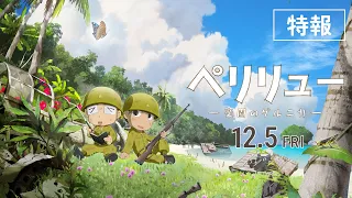 YouTube影片, 內容是ペリリュー -楽園のゲルニカ- 的 特報影片