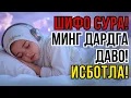 Download Lagu ҲЕЧ КИМ БИЛМАЙДИГАН СУРА! ОГОҲЛИК ВА ШИФОНИ БЕРАДИ!