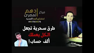 كيف تجعل الناس تهابك وتحترمك      ادهم المصري دندنها
