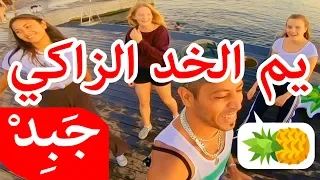                          يم الخد الزاكي خلص أجاكي دندنها