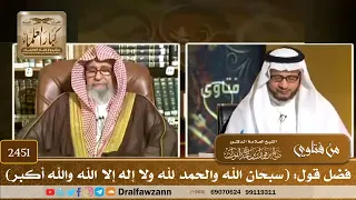 2451 فضل قول سبحان الله والحمد لله ولا إله إلا الله والله أكبر الشيخ صالح الفوزان 