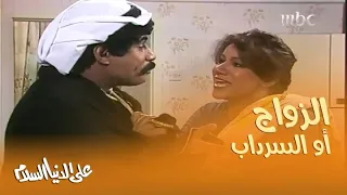 تهديد مبروكة   الزواج أو السرداب دندنها