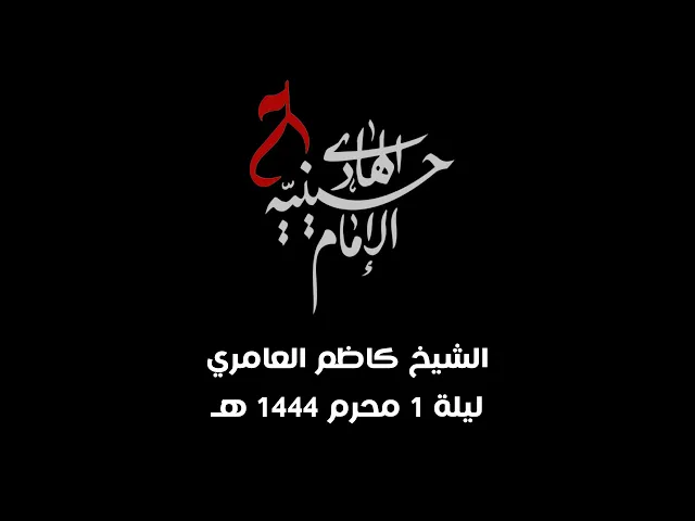 ⁣ليلة ١محرم  ١٤٤٤هـ - حسينية الامام الهادي ع - الشيخ كاظم العامري