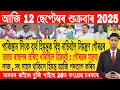 Download Lagu Assamese Morning News Today 12 September | Assamese Top News Today | Himanta Biswa Sarma News Today