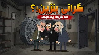 نقشه جدید برای گرانی بنزین   سه گزینه  یک قیمت  دندنها