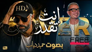 عمرو دياب   أنت تقدر                        حميد دياب                  دندنها