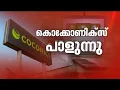 കേരളത്തിന്റെ സ്വന്തം ലാപ്‌ടോപ്പ് എന്ന പേരില്‍ തുടങ്ങിയ കൊക്കോണിക്‌സ് പദ്ധതി പാളി| Coconics Projects