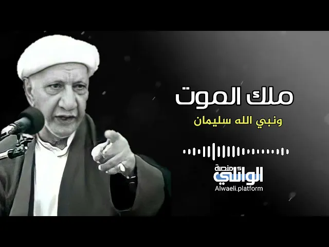 قصة ملك الموت مع نبي الله سليمان | الدكتور أحمد الوائلي