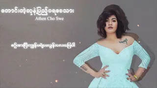 အေသင်ချိုဆွေ - တောင်းတဲ့ဆုနဲ့ပြည့်ဝရစေသား (Lyric Video)