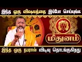 Lagu மிதுனம் - இந்த நபரால் விடிவு தொடங்குது  || mithuna rasipalan     #mithunam  #astrology