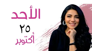 تراجع فينوس الى الميزان توقعات الاحد ٢٥ أكتوبر و عودة العلاقات