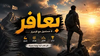 بعافر   أغنية تحفيزية عن الكفاح والنجاح                          دندنها