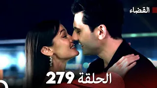 مسلسل القضاء الحلقة 279 Arabic Dubbed 