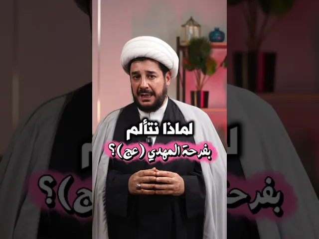 ⁣لماذا نتألم بفرحة المهدي؟