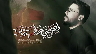 تعرفني صاحب ذنب الملا رباح العيساوي 1447ه 