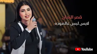 قمر الزمان   لابس لبس عالموده   الغيمه الثجيله       دندنها