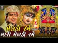 Download Lagu Pravin Luni - Malataj Meldi DAKLA | મેલડી રમે મારી મેલડી રમે | Meldi Maa Dakla -@MashniMeldiDigital