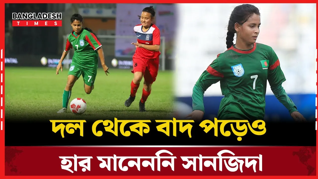 জাতীয় দলে নেই, তবু ফুটবলের সঙ্গেই থাকছেন সানজিদা