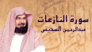 القرآن الكريم بصوت الشيخ عبد الرحمن السديس لسورة النازعات دندنها