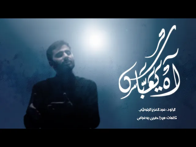 ⁣آه يا عباس | عبدالعزيز البلوشي 1446 هـ