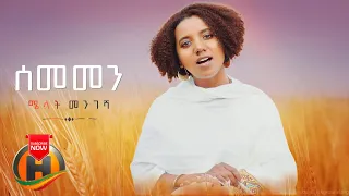 melat mengesha sememen new ethiopian music 2022 official video 