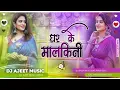 Download Lagu Ghar Ke Malkini Dj Song Hard Bass घर के मलकिनी Dj Remix Song Ajeet Music