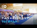 DW Amharic 4 2018