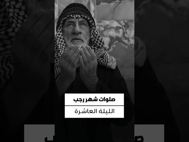 ⁣#حقيبة_المؤمن صلاة الليلة العاشرة من شهر رجب اثنتا عشرة ركعة، الفاتحة مرة، وقل هو الله أحد ثلاث مرات