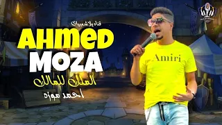 احمد موزه    الملك للمالك   يا عم ياجمال   اوشا مصر   كوكتيل حظ   شعبي جديد   قناه يلا شعبيات دندنها