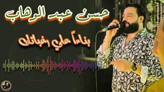 حسن عبد الوهاب بناءا علي رغباتك دندنها