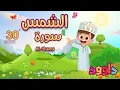 Download Lagu سورة الشمس ٣٠ دقيقة تكرار-أحلى طريقة لحفظ القرآن للأطفال Quran for Kids- Al-shams  30' Repetition