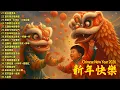 Download Lagu 2026 新年歌🧨賀新年迎財神🏆No.1《傳統》🏮賀歲金曲🍊【CNY】新年群星传统贺岁专辑🧨Chinese New Year Song 2026