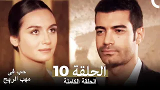 حب في مهب الريح الحلقة 10 