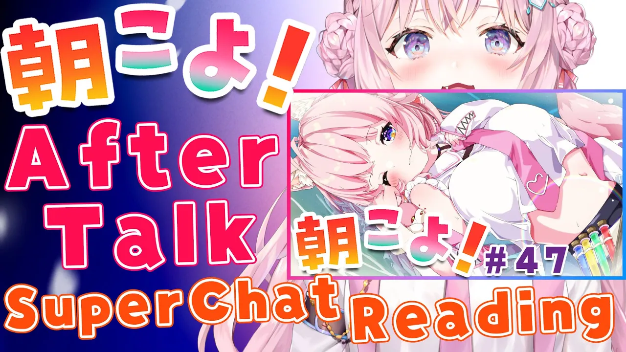 【朝こよ#47 アフタートーク】雑談＆SuperChat御礼！【博衣こより/ホロライブ】