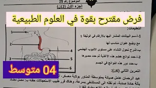 فرض مقترح بقوة في العلوم الطبيعية السنة الرابعة متوسط الفصل الأول 