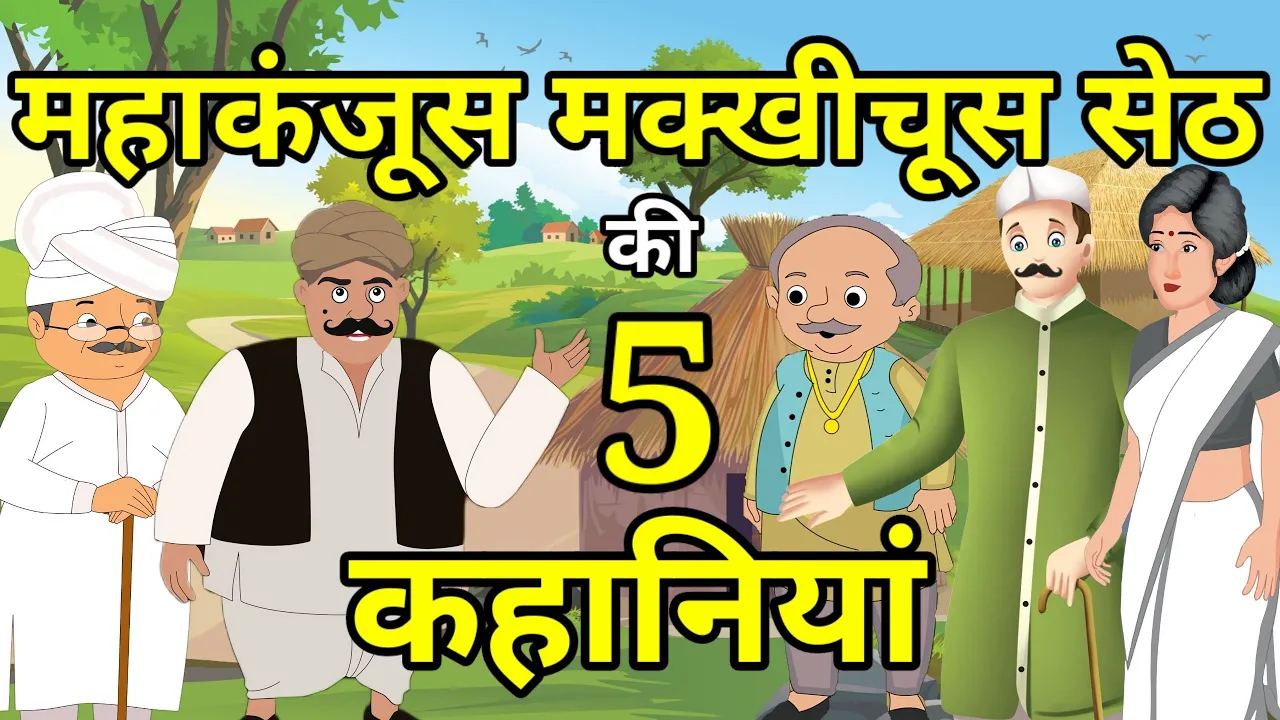 🔴 महाकंजूस मखीचूस सेठ की 5 कहानियाँ । हिन्दी कहानी । Moral Hindi Story | लोककथा | कहानी