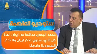محمد البصري مدافعا عن ايران لماذا كل شيء سلبي تذكر ايران ولا تذكر السعودية وامريكا 
