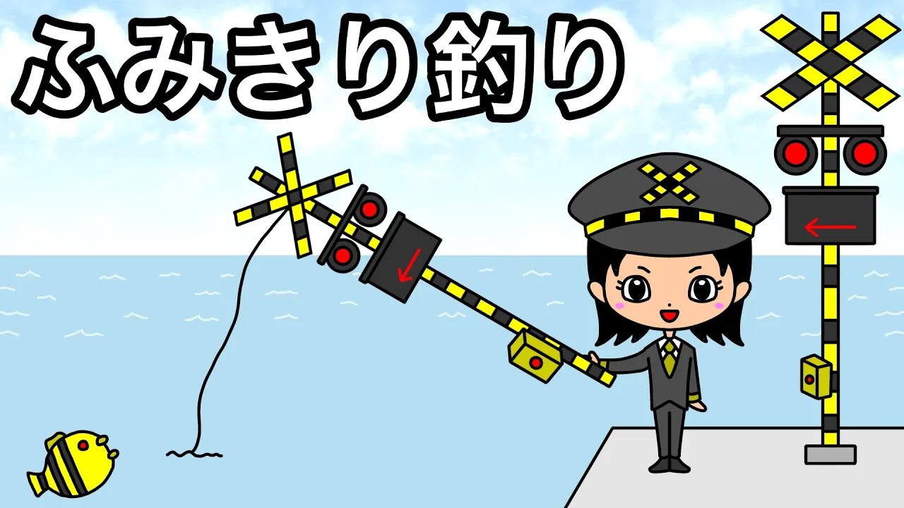 【アニメ】踏切で魚を釣る女の子!