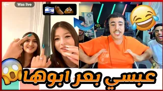 بنات يبعرو عبسي في اومي تيفي ويجيهم الرد بعرات وضحك 