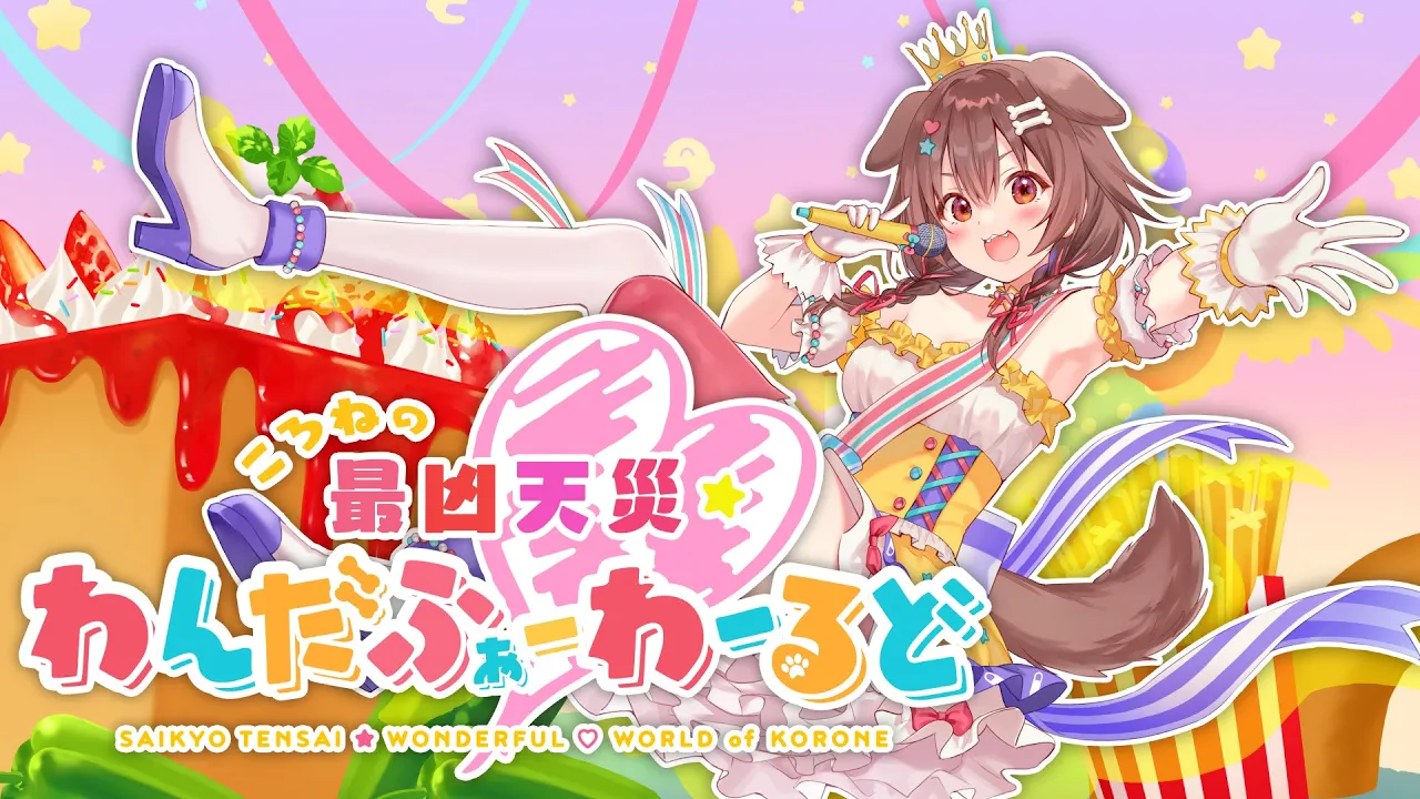 ころねの最凶天災わんだふぉーわーるど