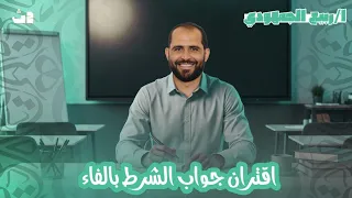 محاضرة 4 نحو اقتران جواب الشرط بالفاء الصف الثاني الثانوي 2026 د ربيع الجمهودي  محاضرة 4 نحو اقتران جواب الشرط بالفاء الصف الثاني الثانوي 2026 د ربيع الجمهودي