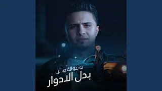 بدل الادوار دندنها