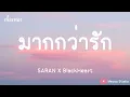 มากกว่ารัก (REMIX VERSION)  - SARAN X BlackHeart  (เนื้อเพลง)