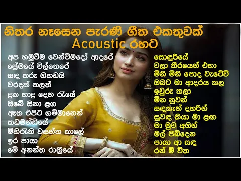 Download MP3 මනෝපාරකට සුපිරිම Acoustic සිංදු | Best Sinhala Old Songs Collection | VOL 49 |  | SL Evoke Music