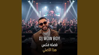 ريمكس هذا الاصلي دندنها