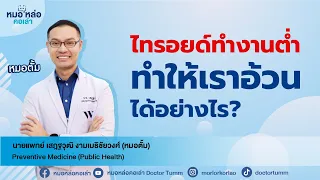  ทำไมภาวะไทรรอยด์ทำงานต่ำถึงทำให้น้ำหนักตัวเพิ่มขึ้น และมีอาการบวมน้ำได้ 